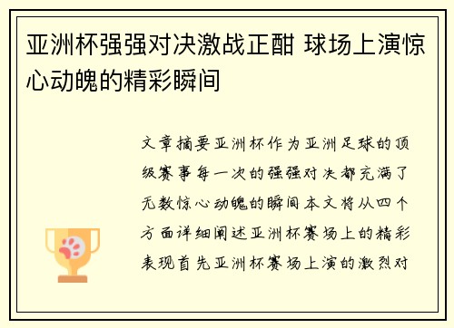 亚洲杯强强对决激战正酣 球场上演惊心动魄的精彩瞬间