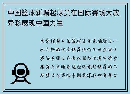 中国篮球新崛起球员在国际赛场大放异彩展现中国力量