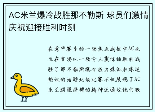 AC米兰爆冷战胜那不勒斯 球员们激情庆祝迎接胜利时刻