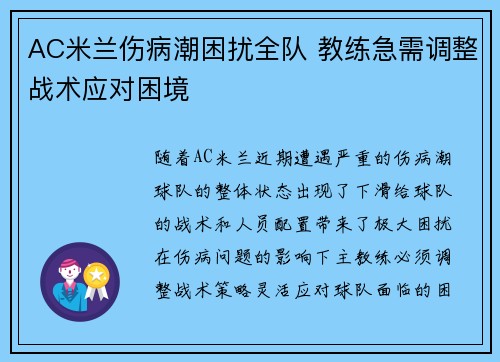 AC米兰伤病潮困扰全队 教练急需调整战术应对困境