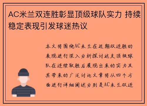 AC米兰双连胜彰显顶级球队实力 持续稳定表现引发球迷热议