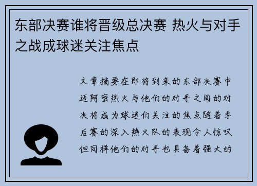 东部决赛谁将晋级总决赛 热火与对手之战成球迷关注焦点