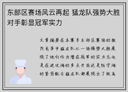 东部区赛场风云再起 猛龙队强势大胜对手彰显冠军实力