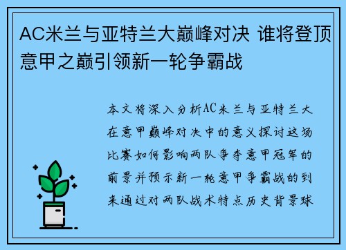 AC米兰与亚特兰大巅峰对决 谁将登顶意甲之巅引领新一轮争霸战