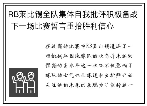 RB莱比锡全队集体自我批评积极备战 下一场比赛誓言重拾胜利信心