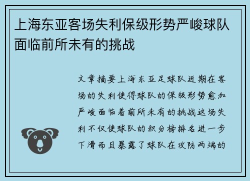 上海东亚客场失利保级形势严峻球队面临前所未有的挑战