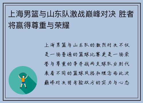 上海男篮与山东队激战巅峰对决 胜者将赢得尊重与荣耀