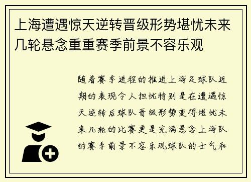 上海遭遇惊天逆转晋级形势堪忧未来几轮悬念重重赛季前景不容乐观