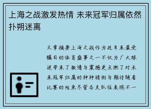 上海之战激发热情 未来冠军归属依然扑朔迷离