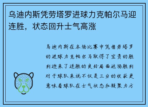 乌迪内斯凭劳塔罗进球力克帕尔马迎连胜，状态回升士气高涨