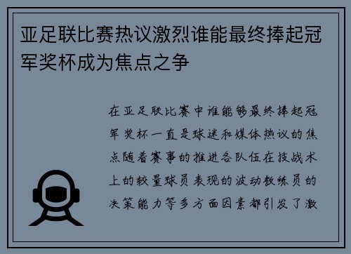 亚足联比赛热议激烈谁能最终捧起冠军奖杯成为焦点之争