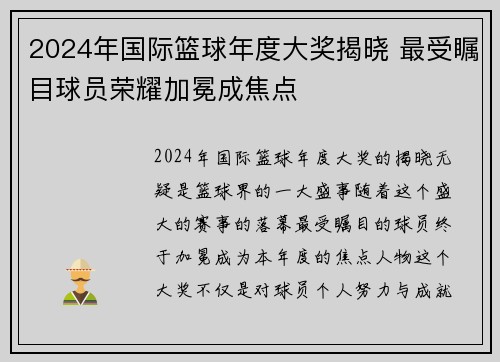 2024年国际篮球年度大奖揭晓 最受瞩目球员荣耀加冕成焦点