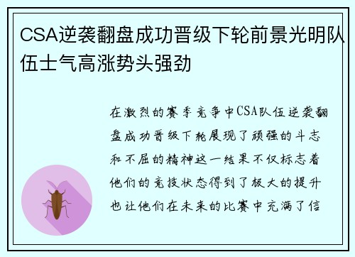 CSA逆袭翻盘成功晋级下轮前景光明队伍士气高涨势头强劲