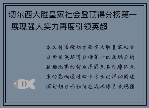 切尔西大胜皇家社会登顶得分榜第一 展现强大实力再度引领英超