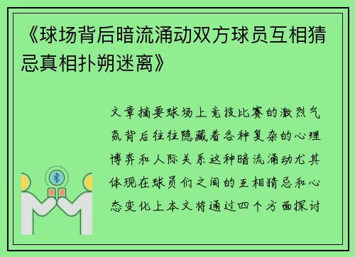 《球场背后暗流涌动双方球员互相猜忌真相扑朔迷离》