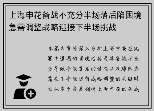 上海申花备战不充分半场落后陷困境急需调整战略迎接下半场挑战