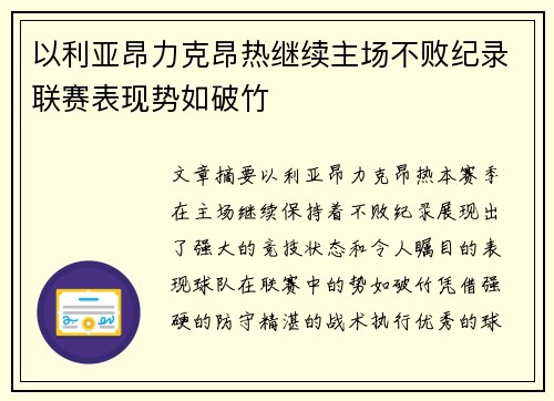 以利亚昂力克昂热继续主场不败纪录联赛表现势如破竹