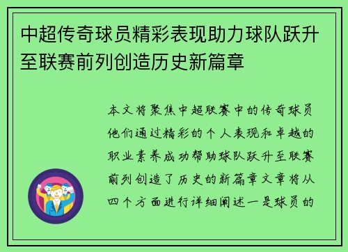 中超传奇球员精彩表现助力球队跃升至联赛前列创造历史新篇章