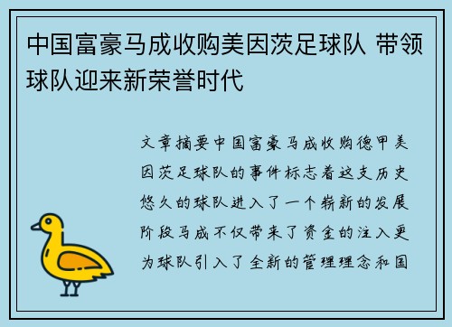 中国富豪马成收购美因茨足球队 带领球队迎来新荣誉时代