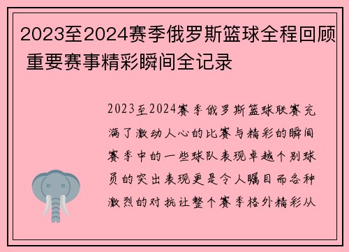 2023至2024赛季俄罗斯篮球全程回顾 重要赛事精彩瞬间全记录