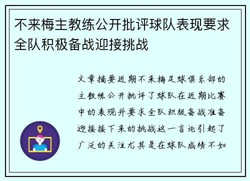 不来梅主教练公开批评球队表现要求全队积极备战迎接挑战