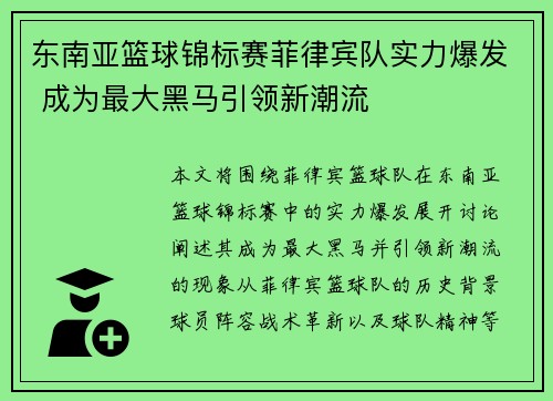 东南亚篮球锦标赛菲律宾队实力爆发 成为最大黑马引领新潮流