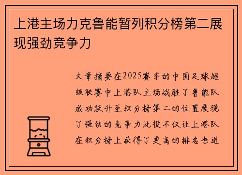 上港主场力克鲁能暂列积分榜第二展现强劲竞争力