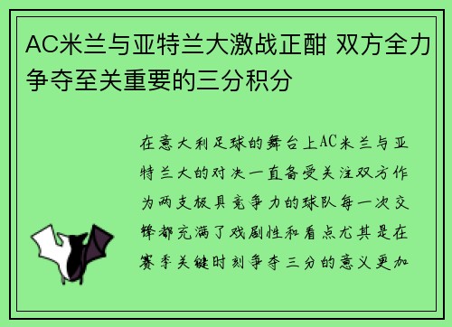 AC米兰与亚特兰大激战正酣 双方全力争夺至关重要的三分积分