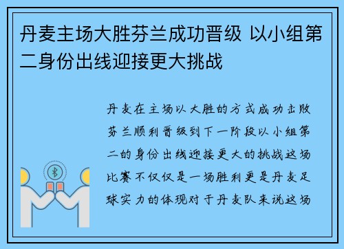 丹麦主场大胜芬兰成功晋级 以小组第二身份出线迎接更大挑战