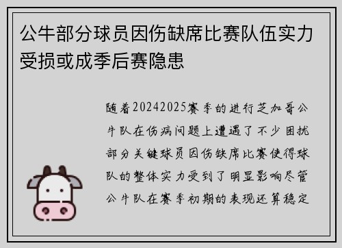 公牛部分球员因伤缺席比赛队伍实力受损或成季后赛隐患