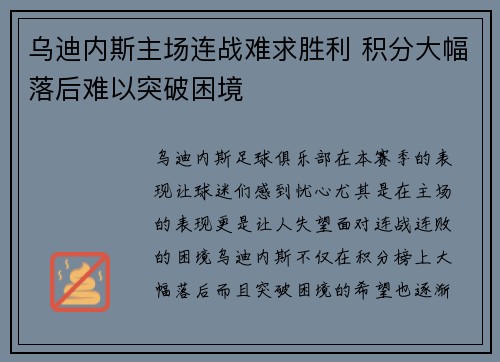 乌迪内斯主场连战难求胜利 积分大幅落后难以突破困境