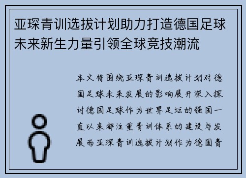 亚琛青训选拔计划助力打造德国足球未来新生力量引领全球竞技潮流