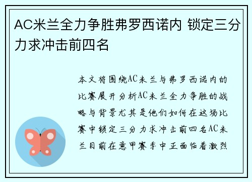 AC米兰全力争胜弗罗西诺内 锁定三分力求冲击前四名