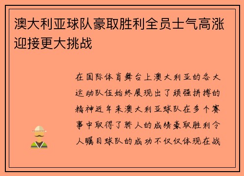 澳大利亚球队豪取胜利全员士气高涨迎接更大挑战