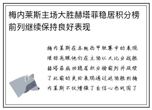 梅内莱斯主场大胜赫塔菲稳居积分榜前列继续保持良好表现