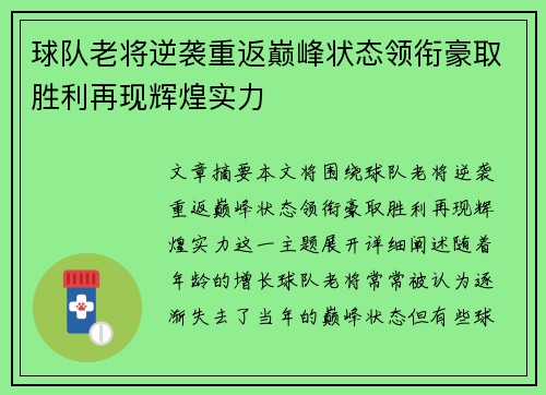 球队老将逆袭重返巅峰状态领衔豪取胜利再现辉煌实力