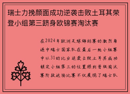 瑞士力挽颜面成功逆袭击败土耳其荣登小组第三跻身欧锦赛淘汰赛