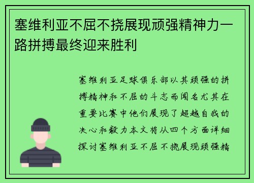 塞维利亚不屈不挠展现顽强精神力一路拼搏最终迎来胜利