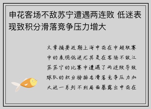 申花客场不敌苏宁遭遇两连败 低迷表现致积分滑落竞争压力增大