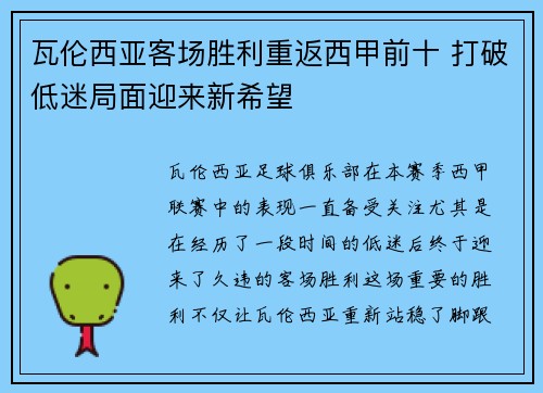 瓦伦西亚客场胜利重返西甲前十 打破低迷局面迎来新希望