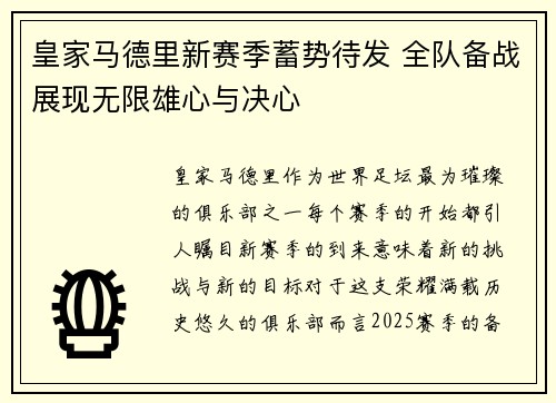 皇家马德里新赛季蓄势待发 全队备战展现无限雄心与决心