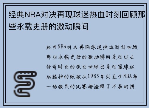 经典NBA对决再现球迷热血时刻回顾那些永载史册的激动瞬间