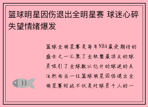 篮球明星因伤退出全明星赛 球迷心碎失望情绪爆发