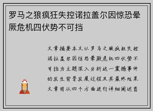 罗马之狼疯狂失控诺拉盖尔因惊恐晕厥危机四伏势不可挡