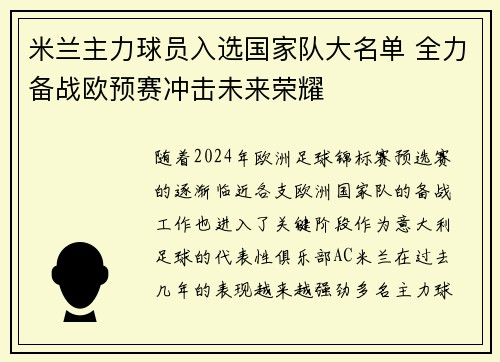 米兰主力球员入选国家队大名单 全力备战欧预赛冲击未来荣耀