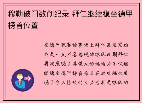 穆勒破门数创纪录 拜仁继续稳坐德甲榜首位置