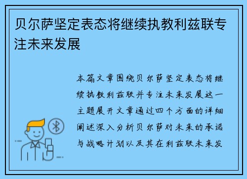 贝尔萨坚定表态将继续执教利兹联专注未来发展