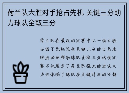 荷兰队大胜对手抢占先机 关键三分助力球队全取三分