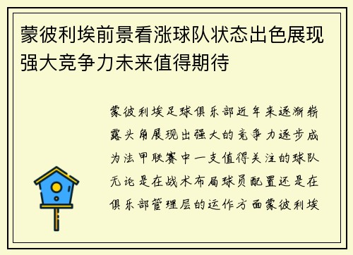 蒙彼利埃前景看涨球队状态出色展现强大竞争力未来值得期待