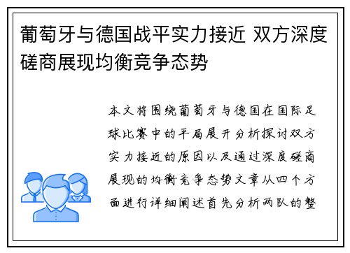 葡萄牙与德国战平实力接近 双方深度磋商展现均衡竞争态势